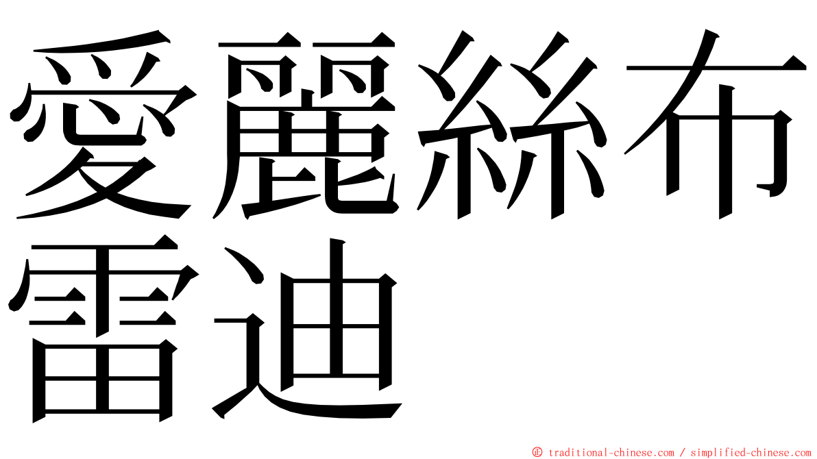 愛麗絲布雷迪  ming font